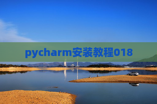 pycharm安装教程018 pycharm安装教程018