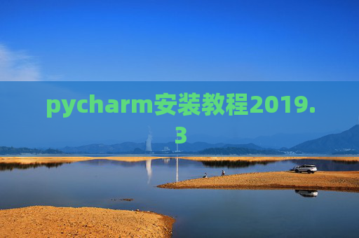 pycharm安装教程2019.3