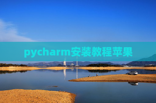 pycharm安装教程苹果