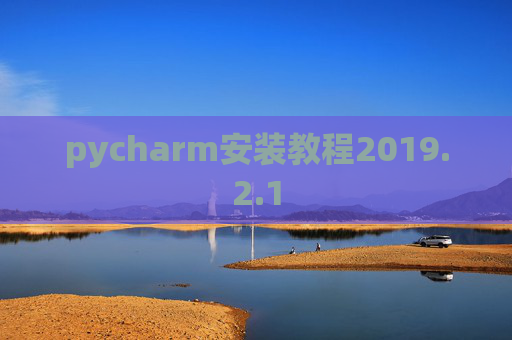 pycharm安装教程2019.2.1