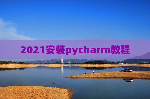 2021安装pycharm教程